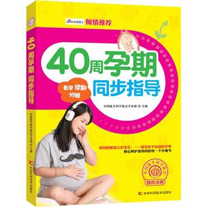 40周孕期同步指导 畅销书籍 保养保健 正版