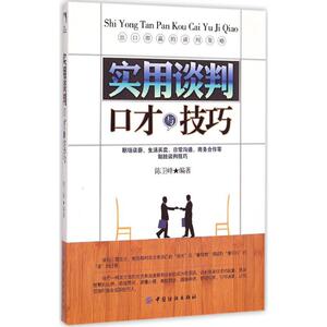 实用谈判口才与技巧 陈卫峰 编著 著作 公共关系 经管、励志 中国纺织出版社 畅销书籍排行 新华正版