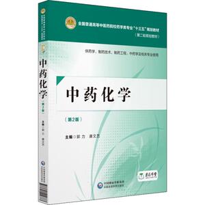 中国医药科技出版社中药化学(第2版)：编者:郭力//康文艺 著 郭力,康文艺 编 大中专高职医药卫生 大中专 中国医药科技出版社