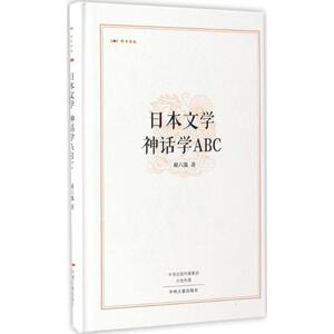 日本文学 神话学ABC 谢六逸 著 外国文学理论 文学 中州古籍出版社 畅销书籍排行 新华正版