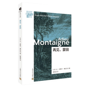 再见蒙田 (法)让-米歇尔·德拉孔代 著 蒋琬琪 译 散文 文学 上海文化出版社 畅销书籍排行 新华正版