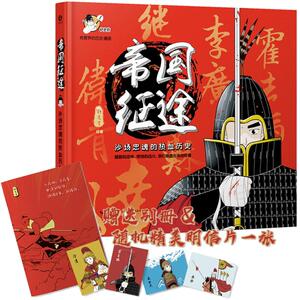 帝国征途 沙场忠魂的热血历史 铲史官 著 中国幽默漫画 文学 长江文艺出版社 畅销书籍排行 新华正版