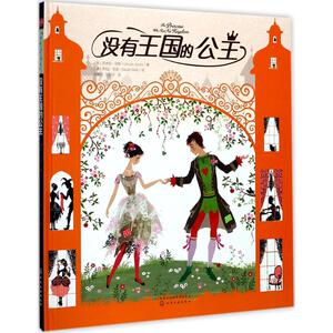 没有王国的公主 (英)厄休拉·琼斯(Ursula Jones) 著；(英)萨拉·吉普(Sarah Gibb) 绘；陈晓娇,陈晓宇 译 童话故事 少儿