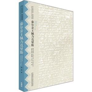 泰尔亲王佩力克里斯 (英)威廉·莎士比亚(William Shakespeare) 著；刘昊 译；辜正坤 等 丛书主编 外语－英语读物 文教