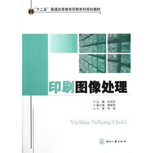 印刷图像处理 孙刘杰 等编 著作 轻纺 专业科技 印刷工业出版社 9787514207651 畅销书籍排行 新华正版