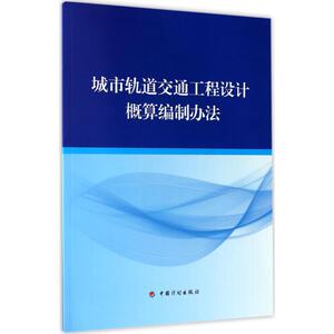 城市轨道交通工程设计概算编制办法 住房和城乡建设部标准定额研究所,中铁第五勘察设计院集团有限公司 主编 交通运输 专业科技