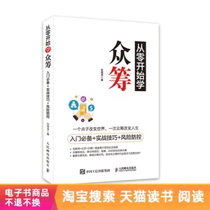 【电子书】从零开始学众筹：入门必备+实战技巧+风险防控