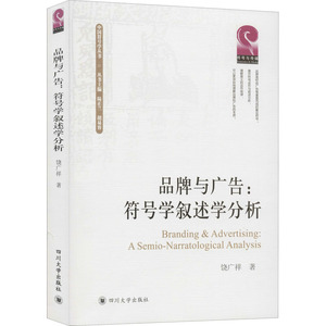 品牌与广告:符号叙述学分析 饶广祥 著 新闻、传播 经管、励志 四川大学出版社 畅销书籍排行 新华正版