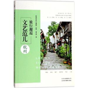 旅行邂逅文艺范儿 章芝君 著 旅游 社科 北京美术摄影出版社 畅销书籍排行 新华正版