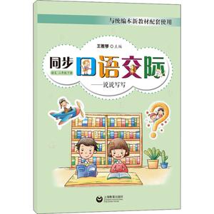 同步口语交际——说说写写 语文 2年级下册：王雅琴 编 小学语文单元测试 文教 上海教育出版社 畅销书籍排行 新华正版