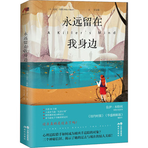 永远留在我身边 【美】迈克·奥默(MikeOmer)著 著 吴宝康 译 译 中国科幻,侦探小说 文学 现代出版社 畅销书籍排行 新华正版