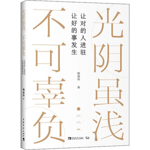 光阴虽浅 不可辜负 让对的人进驻 让好的事发生 杨嘉玲 著 成功学 经管、励志 中国青年出版社 畅销书籍排行 新华正版