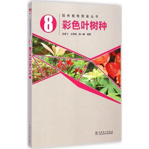 彩色叶树种 吴棣飞,王军峰,姚一麟 编著 著作 园林艺术 专业科技 中国电力出版社 9787512365902 畅销书籍排行 新华正版