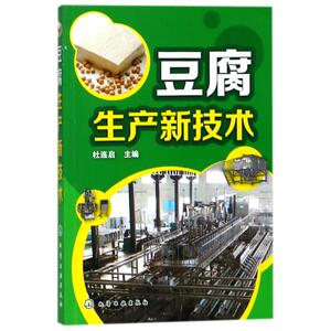 豆腐生产新技术 编者:杜连启 著作 轻纺 专业科技 化学工业出版社 9787122314338 畅销书籍排行 新华正版