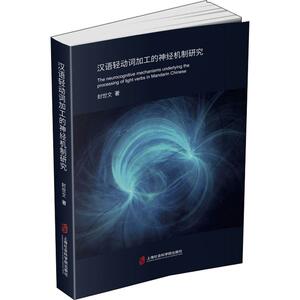 汉语轻动词加工的神经机制研究：封世文 著 语言－汉语 文教 上海社会科学院出版社 畅销书籍排行 新华正版
