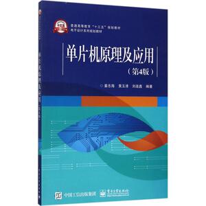 单片机原理及应用：(第4版)姜志海,黄玉清,刘连鑫 编著 大中专高职计算机 大中专 电子工业出版社 畅销书籍排行 新华正版
