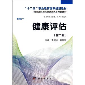 健康评估(第2版)/高职考点版：王绍锋//刘旭东 著作 大中专高职医药卫生 大中专 科学出版社 畅销书籍排行 新华正版