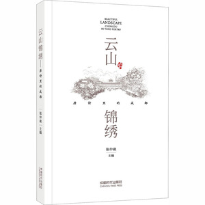 云山锦绣 唐诗里的成都 张仲裁 编 杂文 文学 成都时代出版社 畅销书籍排行 新华正版