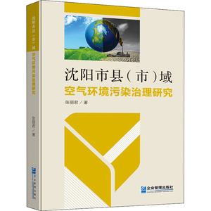 沈阳市县(市)域空气环境污染治理研究 张丽君 著 环境科学 专业科技 企业管理出版社 9787516420409 畅销书籍排行 新华正版
