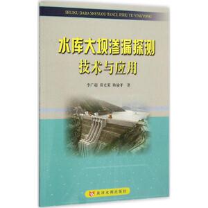 水库大坝渗漏探测技术与应用 李广超,毋光荣,耿瑜平 著 水利电力 专业科技 黄河水利出版社 9787550912427 畅销书籍排行 新华正版
