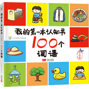 我的第一本认知书 100个词语 手绘版 小小太阳花工作室 编 低幼启蒙 少儿 中国人口出版社 畅销书籍排行 新华正版