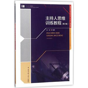 主持人思维训练教程：(第2版)翁如 编著 大中专文科文学艺术 大中专 传媒大学出版社 畅销书籍排行 新华正版