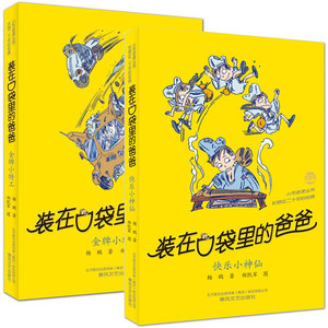 现货新书 装在口袋里的爸爸2本 34金牌小特工+35快乐小神仙 杨鹏作品 小学生123456年级课外书 儿童经典文学 畅销故事书排行书籍
