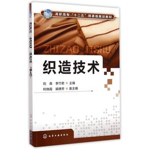 织造技术(高职高专十二五部委级规划教材)：刘森,李竹君 主编 何晓霞 胡德芳 副主编 著 大中专理科科技综合 大中专