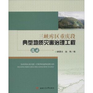 三峡库区重庆段典型地质灾害治理工程选录 康景文,赵翔 编 著作 冶金、地质 专业科技 西南交通大学出版社 9787564340827