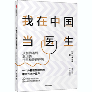我在中国当医生 从利物浦到深圳的行医和管理经历 (英)朱知梅 著 医学综合 生活 中信出版社 畅销书籍排行 新华正版