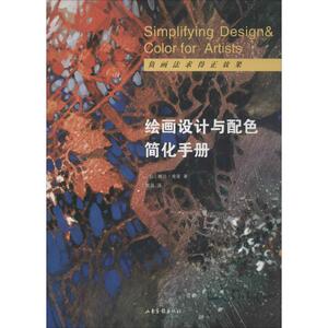 绘画设计与配色简化手册 (加)琳达·肯普(Linda Kemp) 著；贾磊 译 美术技法 艺术 山东画报出版社 畅销书籍排行 新华正版