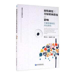 放牧制度对草原植被群落的影响 中蒙跨境地区对比研究 那音太,秦福莹 著 经济理论、法规 经管、励志 经济管理出版社