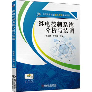 继电控制系统分析与装调：张龙慧,方鸷翔 编 大中专高职机械 大中专 机械工业出版社 畅销书籍排行 新华正版