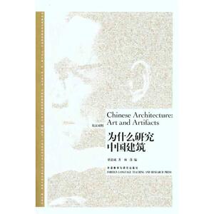 为什么研究中国建筑（英汉对照） 梁思成 著 林洙 编 外语－英语读物 文教 外语教学与研究出版社 畅销书籍排行 新华正版