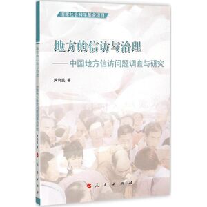 地方的信访与治理 尹利民 著 著作 社会科学总论、学术 经管、励志 人民出版社 畅销书籍排行 新华正版
