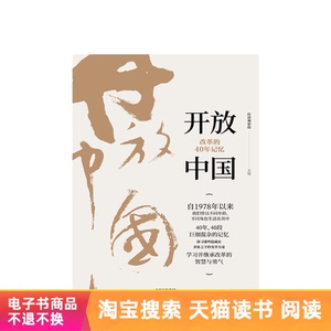 开放中国—改革的40年记忆天猫电子书