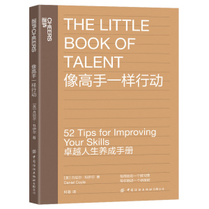 预售 像高手一样行动 [英]丹尼尔·科伊尔 著 [英] 丹尼尔·科伊尔 编 何蓉 译 经管、励志 中国纺织出版社 畅销书籍排行 新华正版
