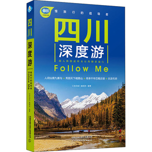 四川深度游Follow Me 《亲历者》编辑部 编 旅游 社科 中国铁道出版社 畅销书籍排行 新华正版