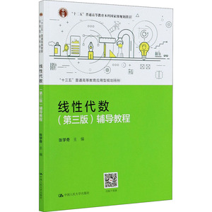 线性代数(第3版)辅导教程：张学奇 编 大中专文科文教综合 大中专 中国人民大学出版社 畅销书籍排行 新华正版