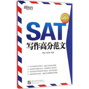 新东方.SAT写作高分范文：戴云,刘芸 编著 外语－其他外语考试 文教 北京语言大学出版社 畅销书籍排行 新华正版