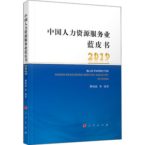 中国人力资源服务业蓝皮书 2019 萧鸣政 等 著 人力资源 经管、励志 人民出版社 畅销书籍排行 新华正版