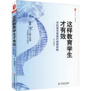 这样教育学生才有效 学校德育难题的破解策略：黄行福 著 教学方法及理论 文教 华东师范大学出版社 畅销书籍排行 新华正版