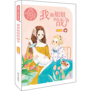 我和姐姐的战争 庞婕蕾 著 儿童文学 少儿 明天出版社 畅销书籍排行 新华正版