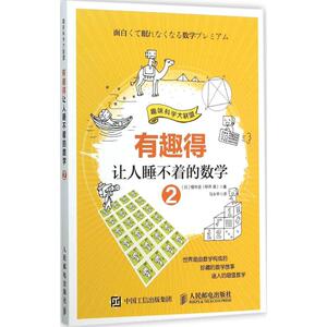 有趣得让人睡不着的数学：(2)(日)樱井进 著;马永平 译 著作 文教科普读物 文教 人民邮电出版社 畅销书籍排行 新华正版