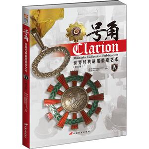 号角 世界经典制服徽章艺术 4(修订版) 唐思、 谢亮主编 著 唐思,谢亮 编 外国军事 社科 中国长安出版社 畅销书籍排行 新华正版