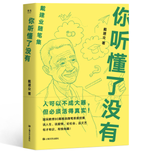预售 你听懂了没有 戴建业 著 散文 文学 上海文艺出版社有限公司 畅销书籍排行 新华正版