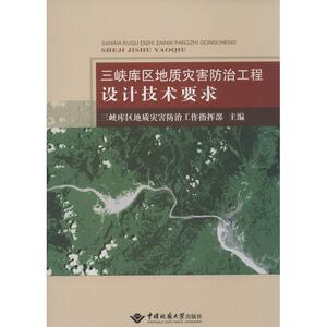 三峡库区地质灾害防治工程设计技术要求 无 著作 三峡库区地质灾害防治工作指挥部 主编 冶金、地质 专业科技