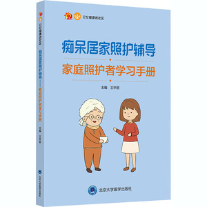 痴呆居家照护辅导家庭照护者学习手册 王华丽 著 护理 生活 北京大学医学出版社 畅销书籍排行 新华正版