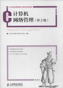 计算机网络管理(第2版) 畅销书籍 正版