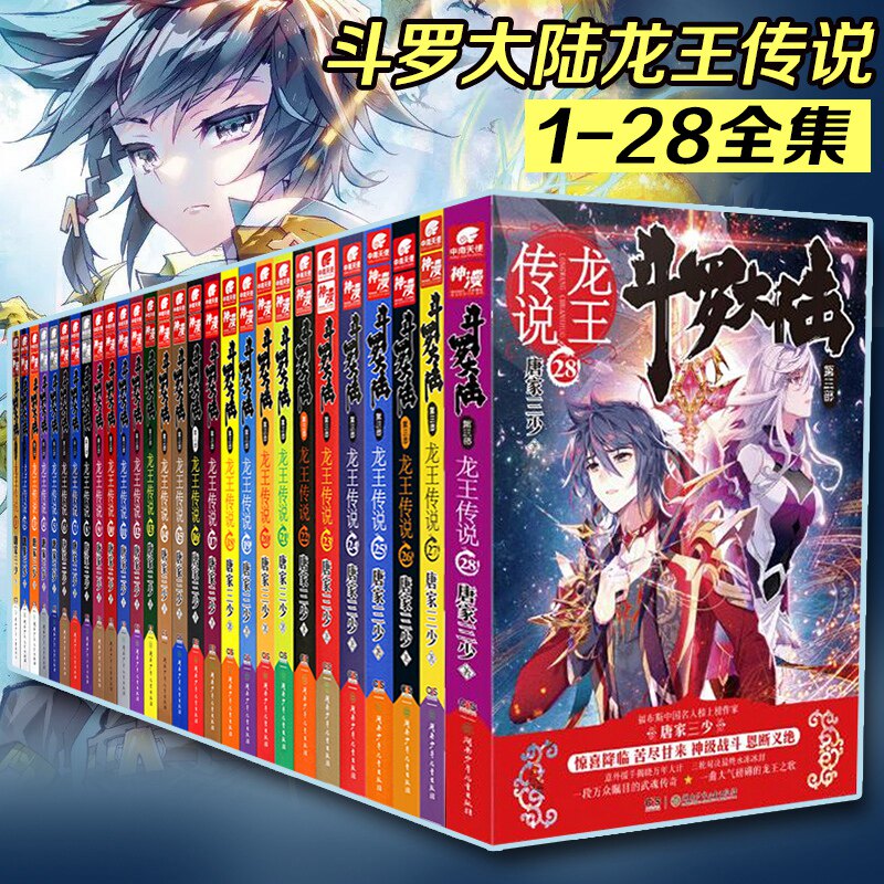 Genuine authorized spot bucket Luo Continent Third part Dragon King Legend 28 Book of 1-26-27-28 Book of Tang Family Three Less New Fights Luo Continent 3 Tang Gate Classic Xuanang Phantom Science Fiction of the South China Angels Xuanxuan Phantom Fiction Bestselling